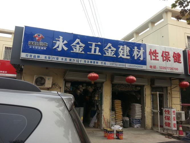 永金五金建材地址,电话,简介